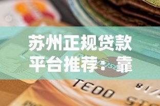 苏州正规贷款平台推荐：靠谱渠道选择指南