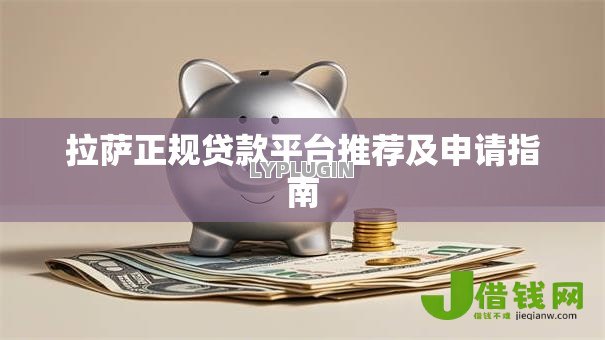 拉萨正规贷款平台推荐及申请指南 拉萨正规贷款平台推荐及申请指南