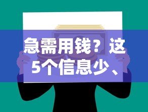 急需用钱？这5个信息少、下款快的贷款平台值得尝试