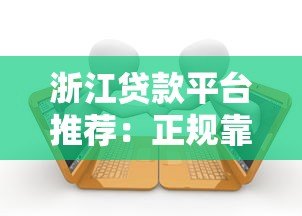 浙江贷款平台推荐:正规靠谱的借款渠道盘点 浙江贷款平台推荐:正规靠谱的借款渠道盘点
