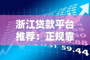 浙江贷款平台推荐:正规靠谱的借款渠道盘点 浙江贷款平台推荐:正规靠谱的借款渠道盘点