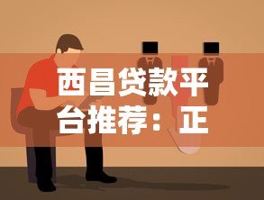 西昌贷款平台推荐：正规低息、快速放款的选择指南