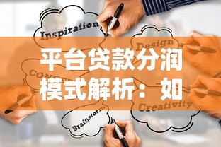平台贷款分润模式解析:如何通过助贷服务获取收益 平台贷款分润模式解析:如何通过助贷服务获取收益