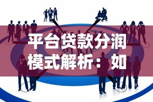 平台贷款分润模式解析:如何通过助贷服务获取收益 平台贷款分润模式解析:如何通过助贷服务获取收益