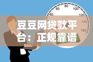 豆豆网贷款平台:正规靠谱的线上借款渠道解析 豆豆网贷款平台:正规靠谱的线上借款渠道解析