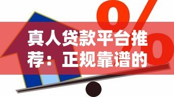 真人贷款平台推荐：正规靠谱的借款渠道有哪些？