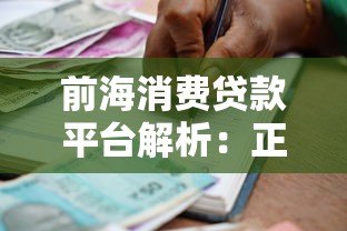 前海消费贷款平台解析：正规资质、低息借款、灵活分期