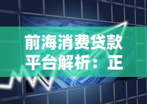 前海消费贷款平台解析：正规资质、低息借款、灵活分期