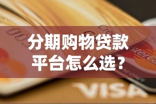 分期购物贷款平台怎么选?5个要点帮你找到靠谱借钱渠道 分期购物贷款平台怎么选?5个要点帮你找到靠谱借钱渠道