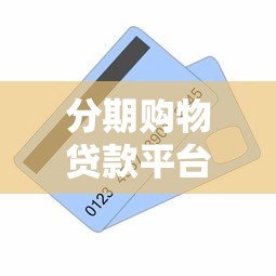 分期购物贷款平台怎么选?5个要点帮你找到靠谱借钱渠道 分期购物贷款平台怎么选?5个要点帮你找到靠谱借钱渠道