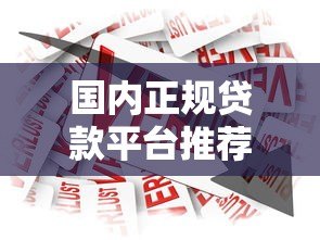 国内正规贷款平台推荐：安全可靠的借款渠道有哪些？