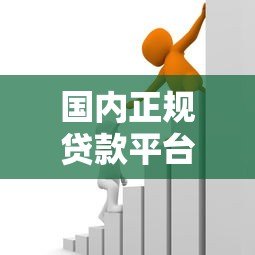 国内正规贷款平台推荐：安全可靠的借款渠道有哪些？