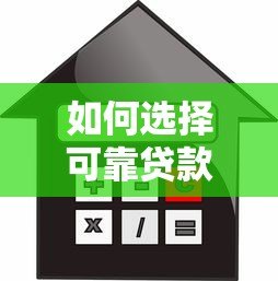 如何选择可靠贷款平台?2023年正规借贷渠道推荐指南 如何选择可靠贷款平台?2023年正规借贷渠道推荐指南