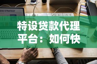 特设贷款代理平台:如何快速匹配低息贷款方案? 特设贷款代理平台:如何快速匹配低息贷款方案?