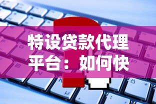 特设贷款代理平台:如何快速匹配低息贷款方案? 特设贷款代理平台:如何快速匹配低息贷款方案?