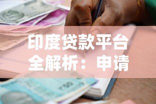 印度贷款平台全解析:申请流程、利率比较与风险提示 印度贷款平台全解析:申请流程、利率比较与风险提示