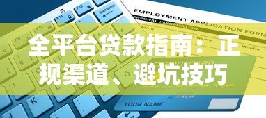 全平台贷款指南:正规渠道、避坑技巧与申请全流程解析 全平台贷款指南:正规渠道、避坑技巧与申请全流程解析