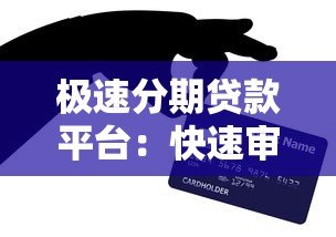 极速分期贷款平台：快速审批、低门槛的借款攻略