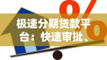 极速分期贷款平台：快速审批、低门槛的借款攻略