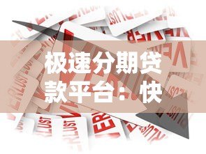 极速分期贷款平台：快速审批、低门槛的借款攻略