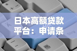 日本高额贷款平台：申请条件、利率对比与避坑指南