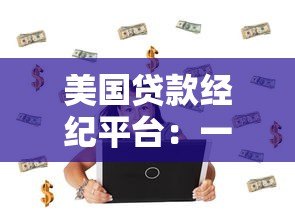 美国贷款经纪平台:一站式贷款解决方案与避坑指南 美国贷款经纪平台:一站式贷款解决方案与避坑指南