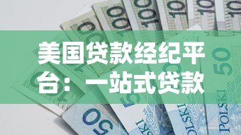 美国贷款经纪平台:一站式贷款解决方案与避坑指南 美国贷款经纪平台:一站式贷款解决方案与避坑指南