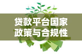 贷款平台国家政策与合规性全解析:用户必读指南 贷款平台国家政策与合规性全解析:用户必读指南