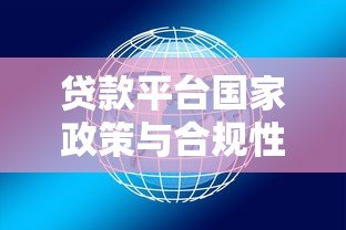 贷款平台国家政策与合规性全解析:用户必读指南 贷款平台国家政策与合规性全解析:用户必读指南