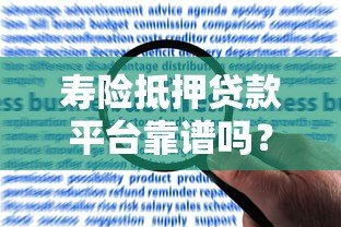 寿险抵押贷款平台靠谱吗?一文详解申请条件、流程与风险 寿险抵押贷款平台靠谱吗?一文详解申请条件、流程与风险