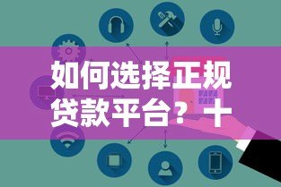 如何选择正规贷款平台？十大安全渠道与避坑指南