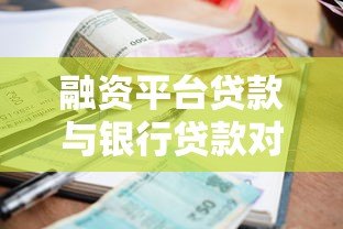 融资平台贷款与银行贷款对比：申请条件、利率差异及选择指南