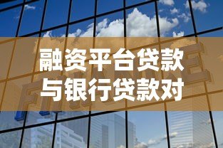 融资平台贷款与银行贷款对比：申请条件、利率差异及选择指南