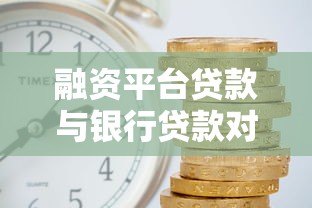 融资平台贷款与银行贷款对比：申请条件、利率差异及选择指南