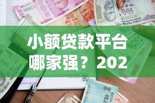 小额贷款平台哪家强？2023年网贷选择指南