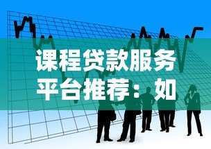 课程贷款服务平台推荐:如何选择最适合你的学习资金方案 课程贷款服务平台推荐:如何选择最适合你的学习资金方案