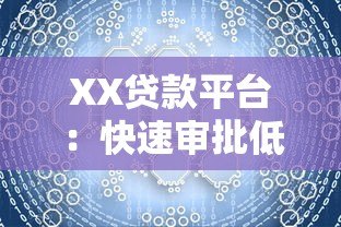 XX贷款平台:快速审批低利率,解决您的资金难题 XX贷款平台:快速审批低利率,解决您的资金难题