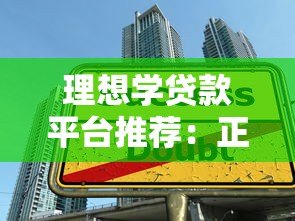 理想学贷款平台推荐:正规低息学生贷款如何申请 理想学贷款平台推荐:正规低息学生贷款如何申请