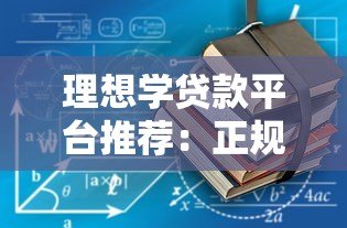 理想学贷款平台推荐:正规低息学生贷款如何申请 理想学贷款平台推荐:正规低息学生贷款如何申请