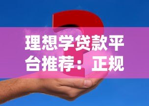 理想学贷款平台推荐:正规低息学生贷款如何申请 理想学贷款平台推荐:正规低息学生贷款如何申请