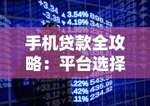 手机贷款全攻略：平台选择与申请流程详解