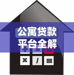 公寓贷款平台全解析:申请流程、利率对比与避坑指南 公寓贷款平台全解析:申请流程、利率对比与避坑指南