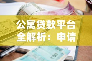 公寓贷款平台全解析:申请流程、利率对比与避坑指南 公寓贷款平台全解析:申请流程、利率对比与避坑指南