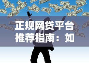 正规网贷平台推荐指南：如何安全高效解决资金需求