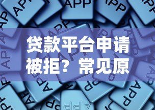 贷款平台申请被拒？常见原因及解决攻略