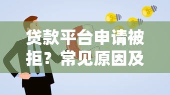贷款平台申请被拒？常见原因及解决攻略
