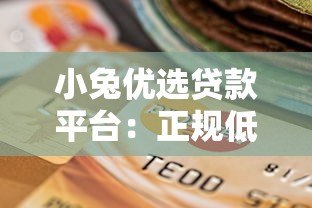 小兔优选贷款平台:正规低息、快速审批的借贷选择 小兔优选贷款平台:正规低息、快速审批的借贷选择