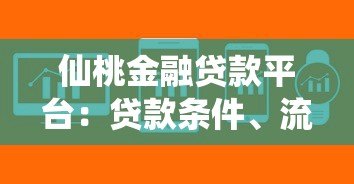 仙桃金融贷款平台：贷款条件、流程及常见问题详解