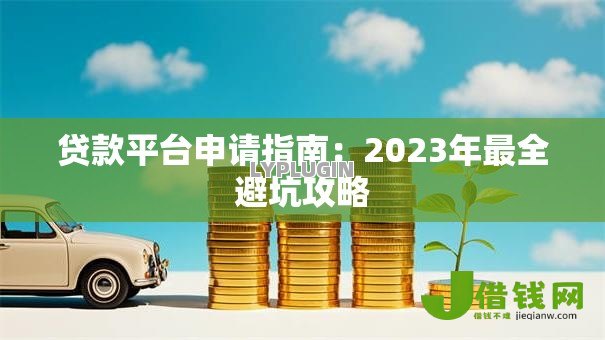 贷款平台申请指南：2023年最全避坑攻略