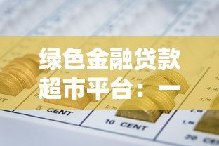 绿色金融贷款超市平台:一站式解决企业环保融资难题 绿色金融贷款超市平台:一站式解决企业环保融资难题